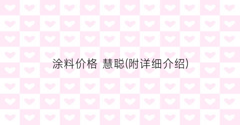 涂料价格 慧聪(附详细介绍)